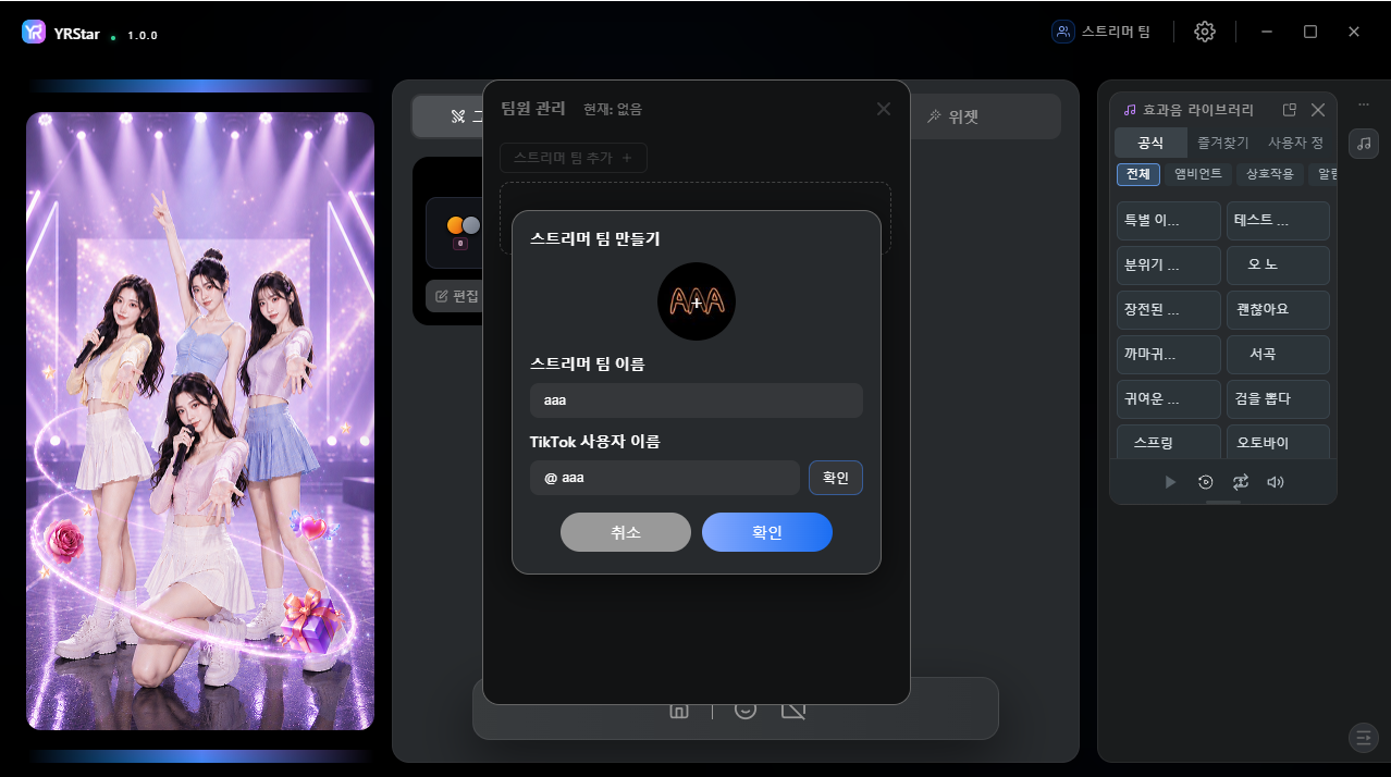 2. 스트리머 팀 추가 및 관리 - 2.1 스트리머 팀 만들기