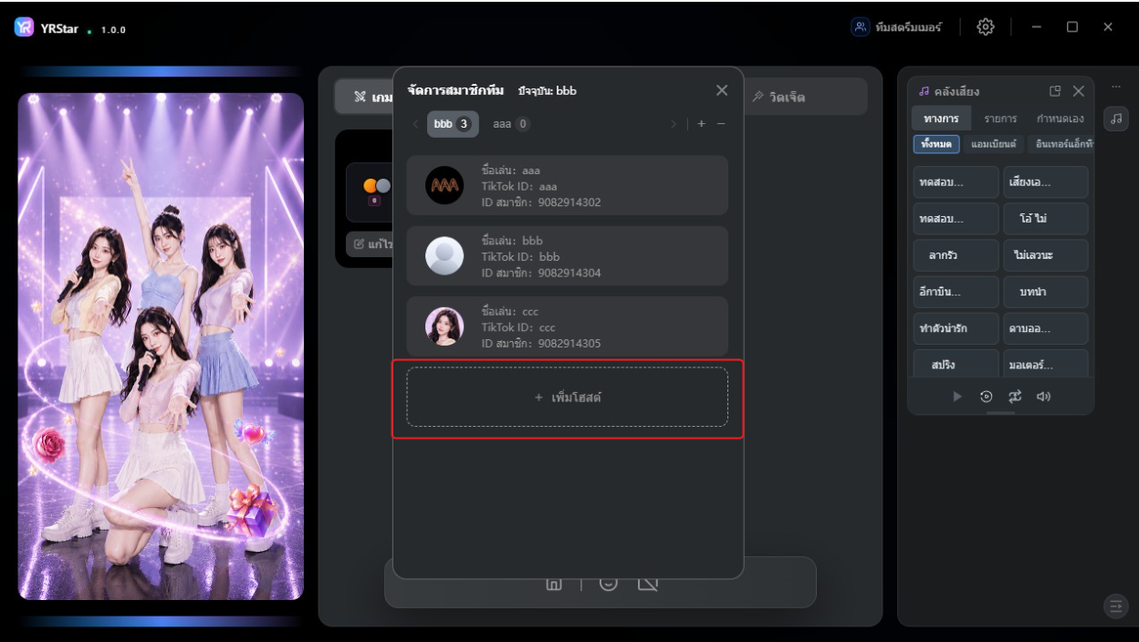2. เพิ่มและจัดการทีมสตรีมเมอร์ - 2.3 เพิ่มสตรีมเมอร์
