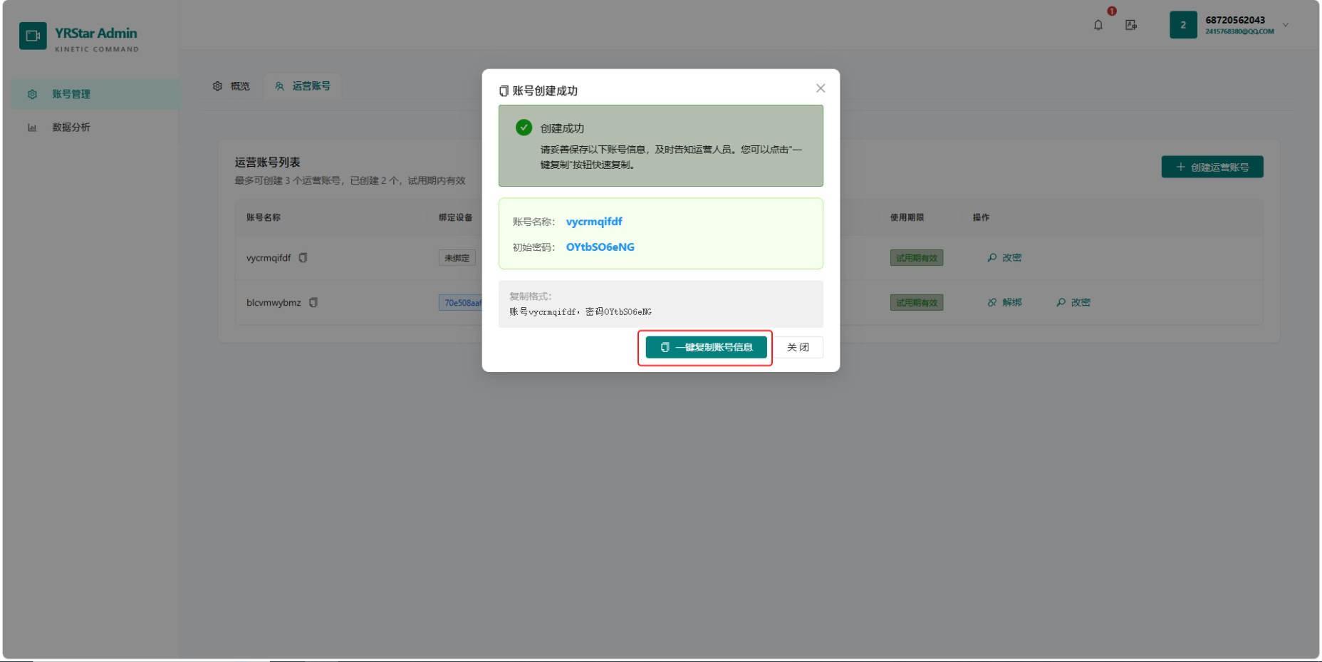 1. 登录与账号管理 - 1.2 申请运营账号
