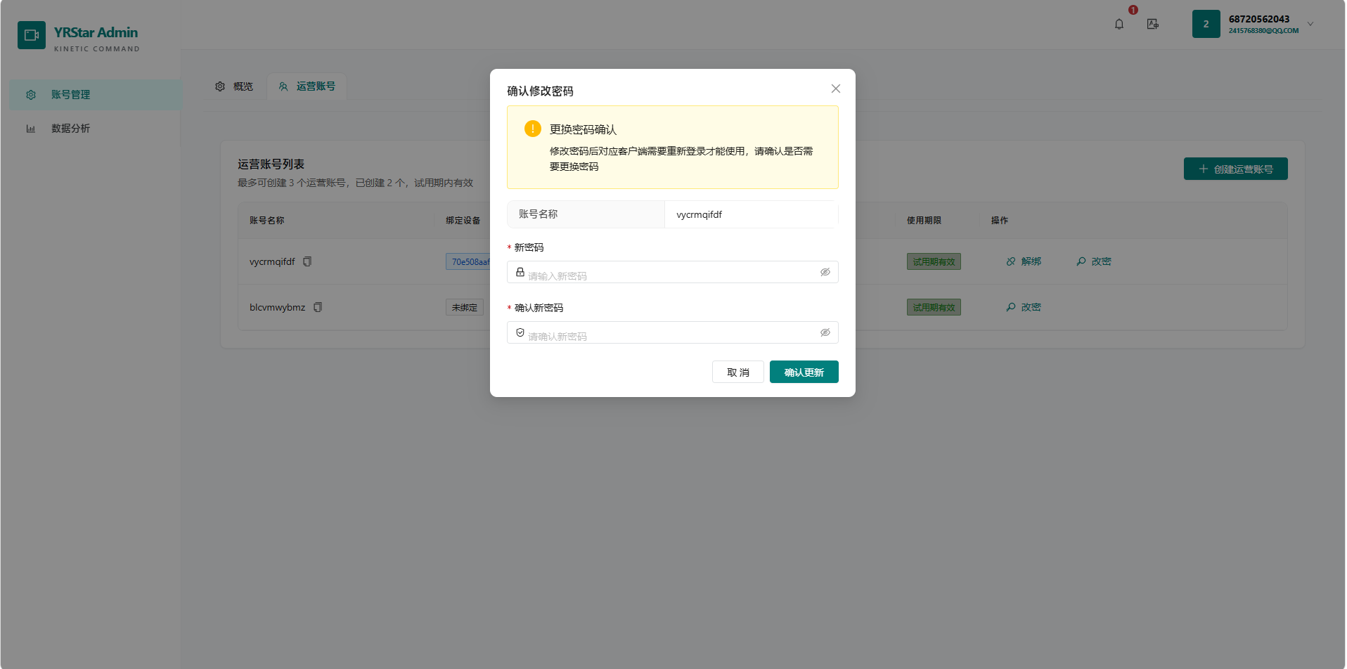 1. 登录与账号管理 - 1.2 申请运营账号