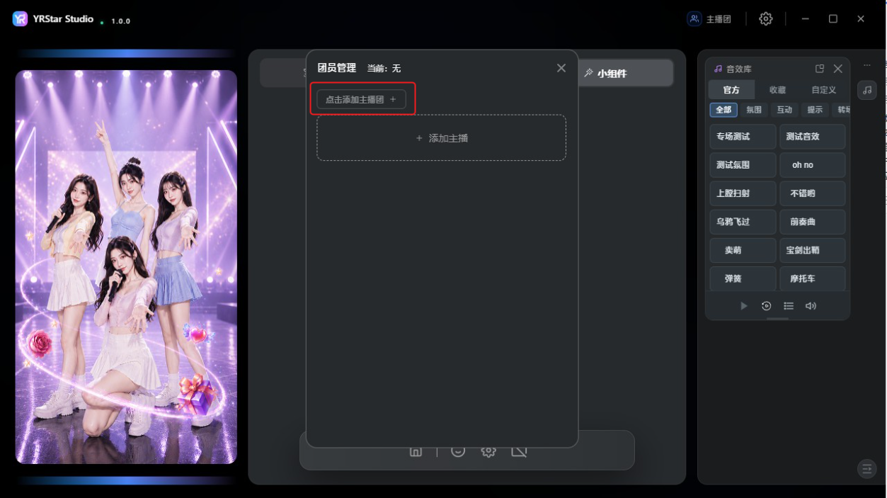 2. 添加与管理主播团 - 2.1 创建主播团
