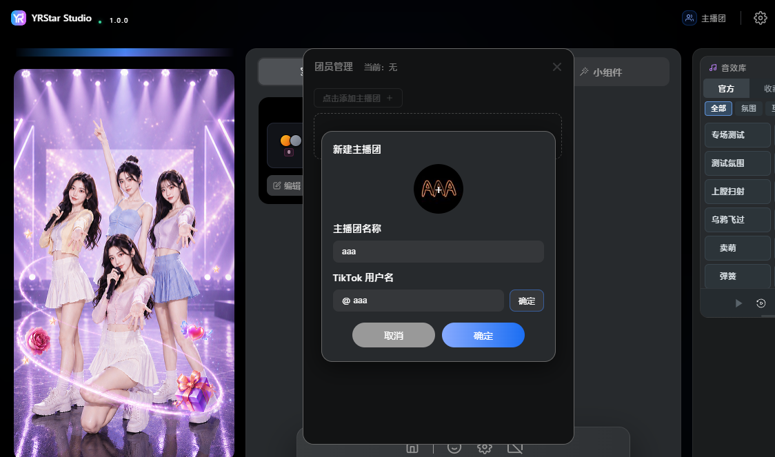 2. 添加与管理主播团 - 2.1 创建主播团