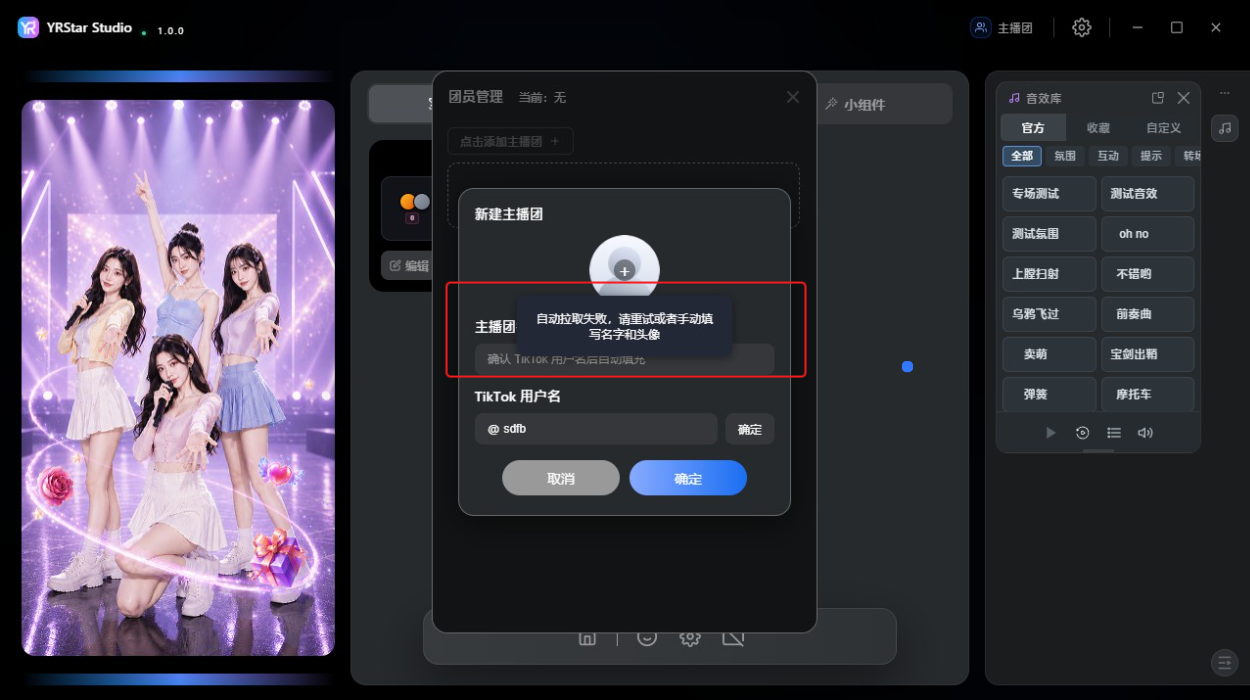 2. 添加与管理主播团 - 2.1 创建主播团