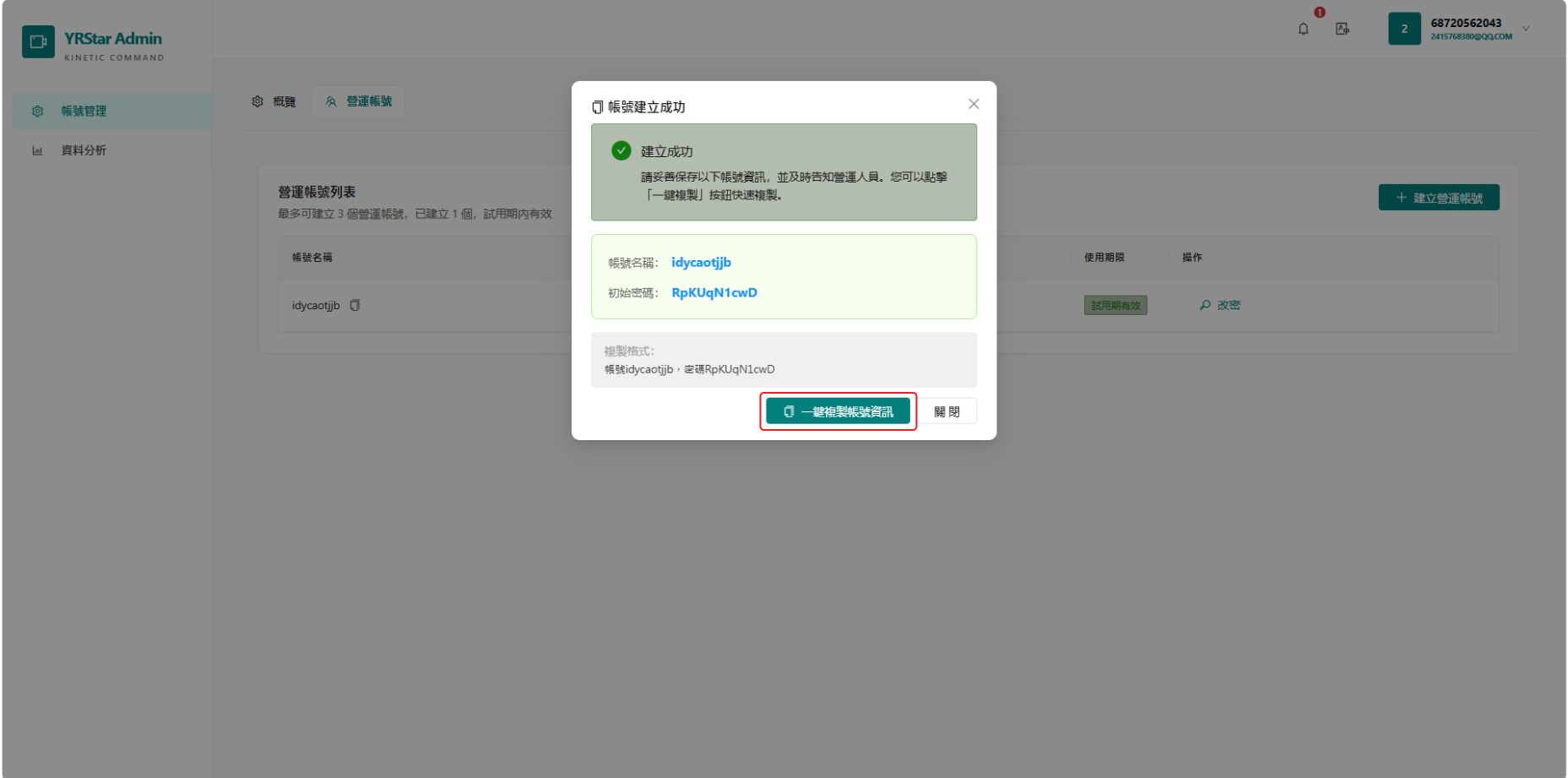 1. 登入與帳號管理 - 1.2 申請營運帳號