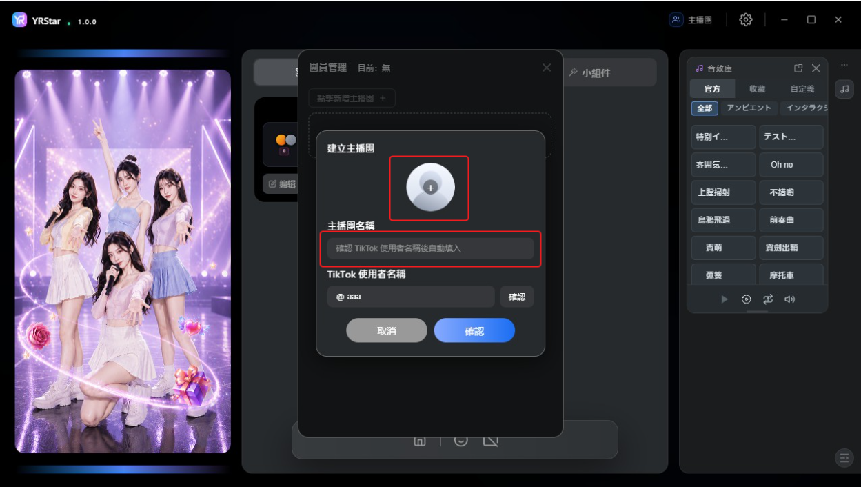 2. 新增與管理主播團 - 2.1 建立主播團