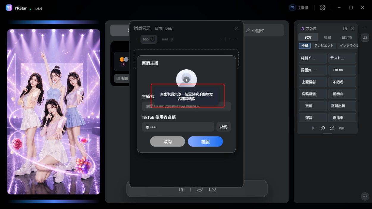 2. 新增與管理主播團 - 2.3 新增主播