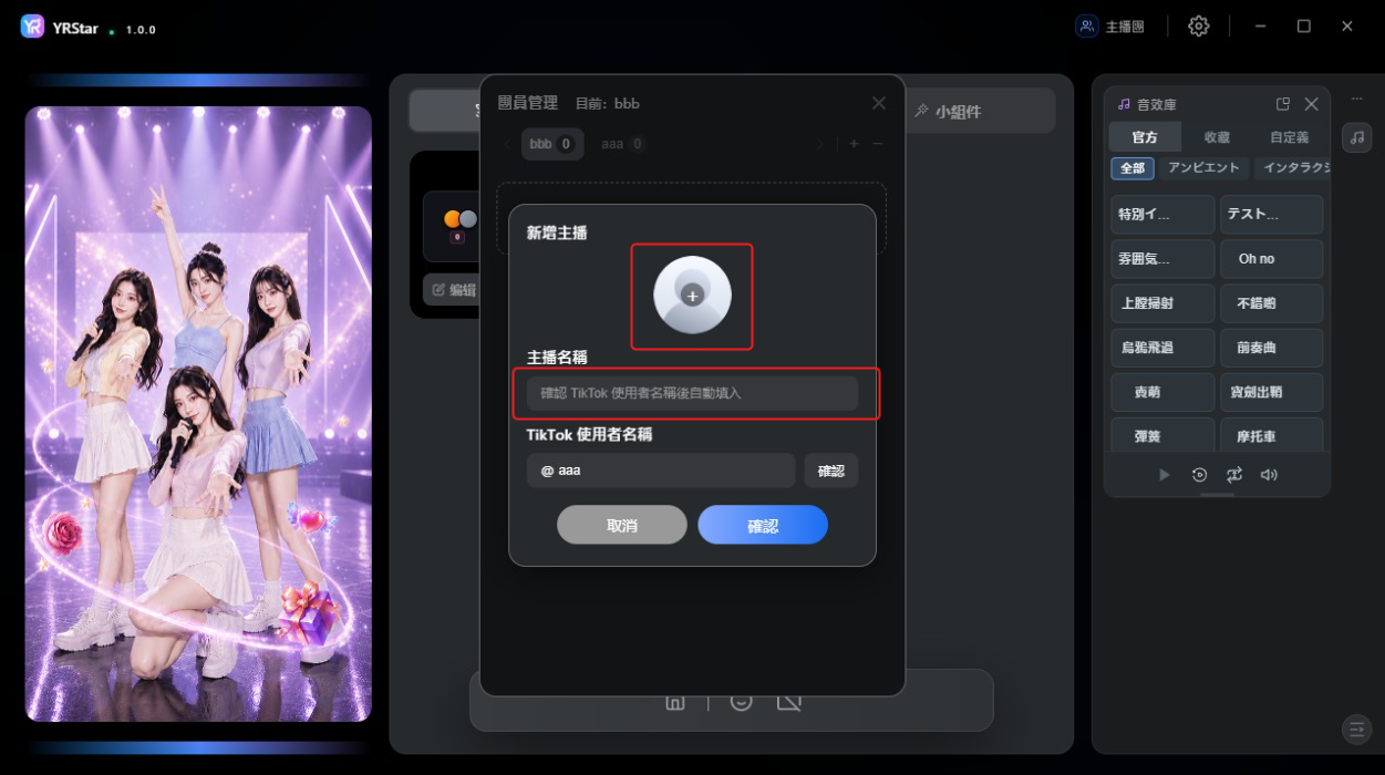 2. 新增與管理主播團 - 2.3 新增主播