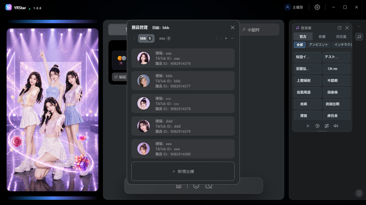 2. 新增與管理主播團 - 2.3 新增主播